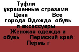 Туфли Nando Muzi ,украшенные стразами › Цена ­ 15 000 - Все города Одежда, обувь и аксессуары » Женская одежда и обувь   . Пермский край,Пермь г.